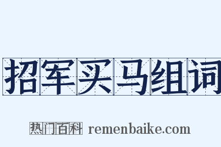 招军买马组词是什么意思的图片